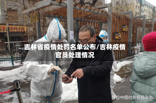 吉林省疫情处罚名单公布/吉林疫情官员处理情况-第1张图片