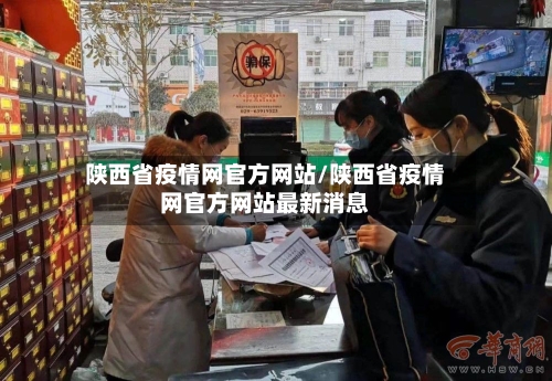 陕西省疫情网官方网站/陕西省疫情网官方网站最新消息-第2张图片