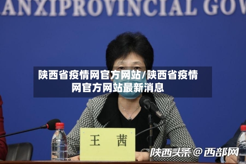 陕西省疫情网官方网站/陕西省疫情网官方网站最新消息-第1张图片