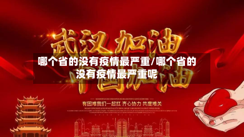 哪个省的没有疫情最严重/哪个省的没有疫情最严重呢-第2张图片