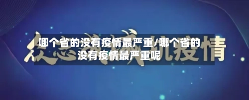哪个省的没有疫情最严重/哪个省的没有疫情最严重呢-第1张图片