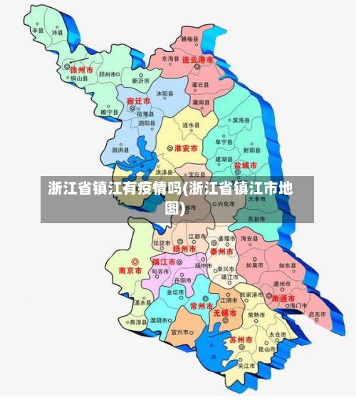 浙江省镇江有疫情吗(浙江省镇江市地图)-第1张图片
