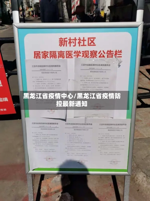 黑龙江省疫情中心/黑龙江省疫情防控最新通知-第2张图片