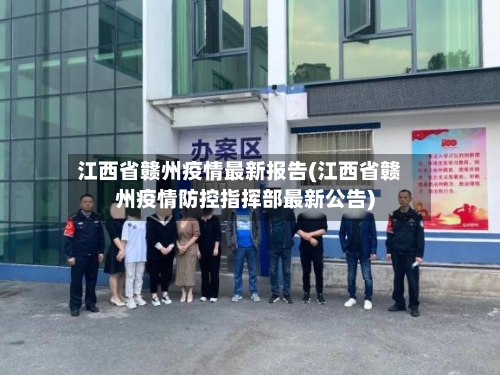 江西省赣州疫情最新报告(江西省赣州疫情防控指挥部最新公告)-第1张图片