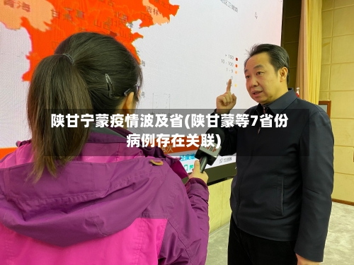 陕甘宁蒙疫情波及省(陕甘蒙等7省份病例存在关联)-第2张图片