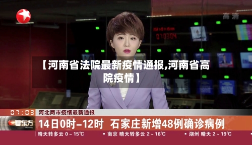 【河南省法院最新疫情通报,河南省高院疫情】-第1张图片