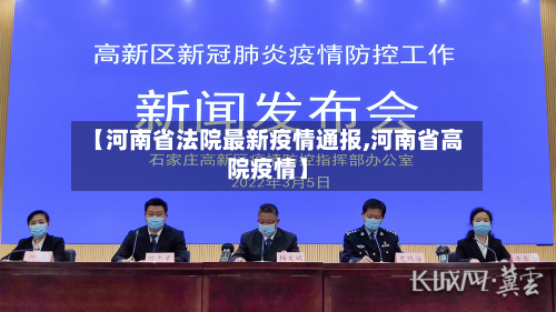 【河南省法院最新疫情通报,河南省高院疫情】-第2张图片