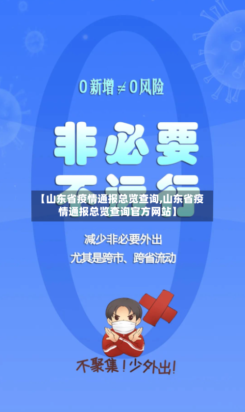 【山东省疫情通报总览查询,山东省疫情通报总览查询官方网站】-第3张图片