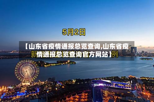 【山东省疫情通报总览查询,山东省疫情通报总览查询官方网站】-第2张图片