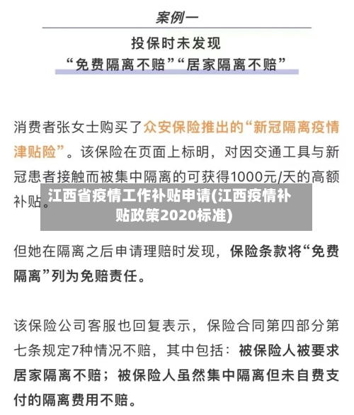 江西省疫情工作补贴申请(江西疫情补贴政策2020标准)-第1张图片
