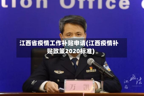 江西省疫情工作补贴申请(江西疫情补贴政策2020标准)-第3张图片