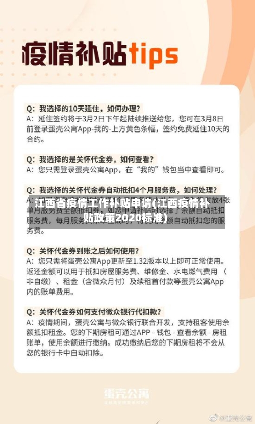 江西省疫情工作补贴申请(江西疫情补贴政策2020标准)-第2张图片
