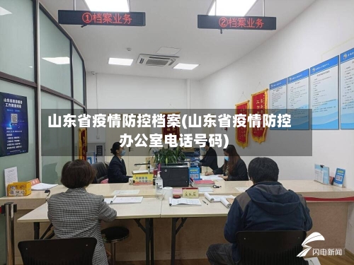 山东省疫情防控档案(山东省疫情防控办公室电话号码)-第1张图片