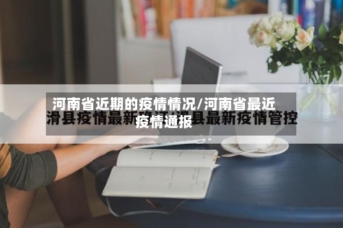 河南省近期的疫情情况/河南省最近疫情通报-第1张图片