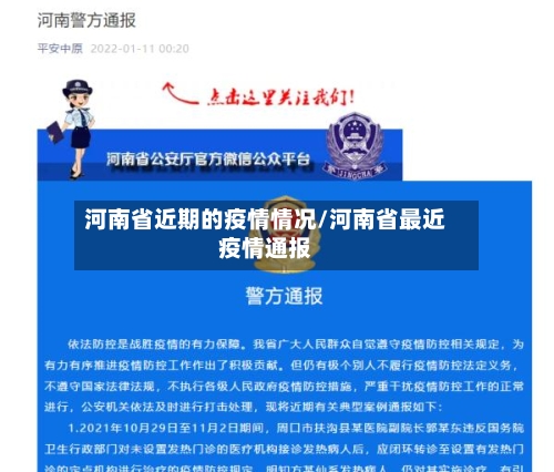 河南省近期的疫情情况/河南省最近疫情通报-第3张图片