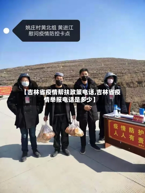 【吉林省疫情帮扶政策电话,吉林省疫情举报电话是多少】-第2张图片