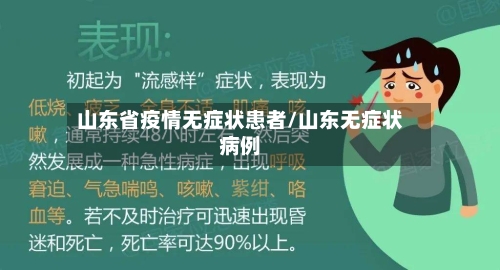 山东省疫情无症状患者/山东无症状病例-第1张图片