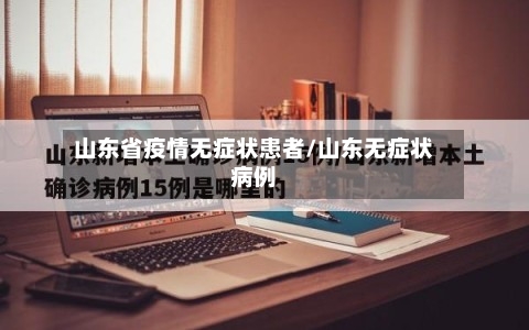 山东省疫情无症状患者/山东无症状病例-第2张图片