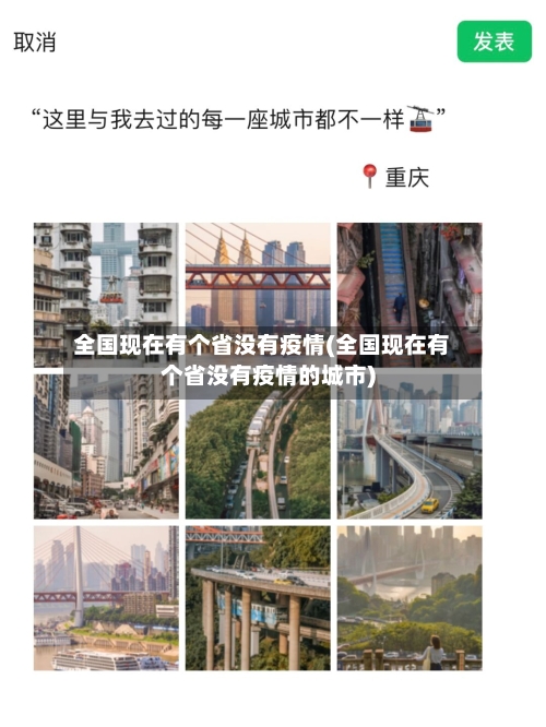 全国现在有个省没有疫情(全国现在有个省没有疫情的城市)-第2张图片