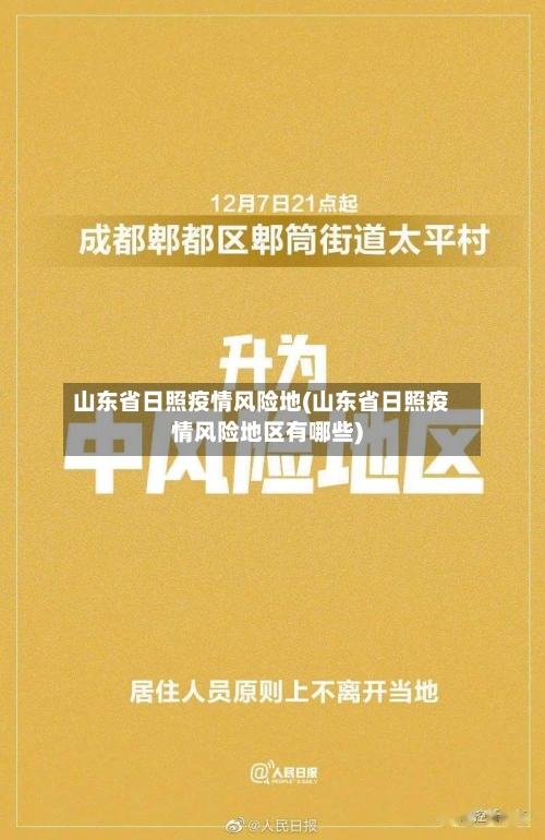 山东省日照疫情风险地(山东省日照疫情风险地区有哪些)-第1张图片