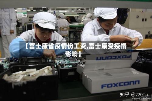 【富士康省疫情份工资,富士康受疫情影响】-第1张图片