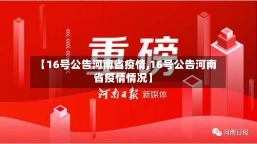 【16号公告河南省疫情,16号公告河南省疫情情况】-第1张图片