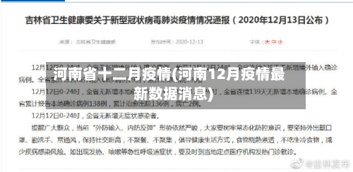 河南省十二月疫情(河南12月疫情最新数据消息)-第2张图片
