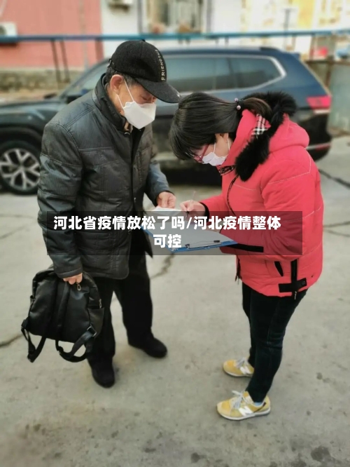 河北省疫情放松了吗/河北疫情整体可控-第3张图片