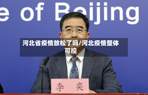 河北省疫情放松了吗/河北疫情整体可控-第1张图片
