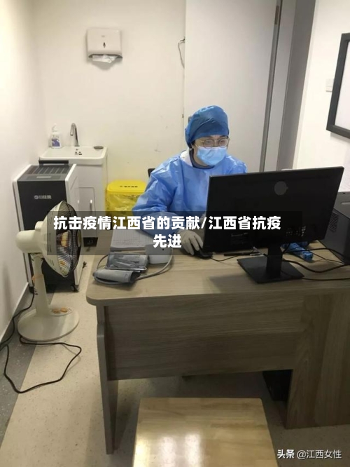 抗击疫情江西省的贡献/江西省抗疫先进-第1张图片