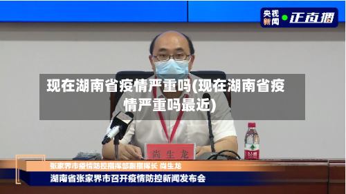 现在湖南省疫情严重吗(现在湖南省疫情严重吗最近)-第1张图片