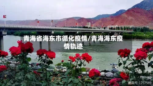 青海省海东市循化疫情/青海海东疫情轨迹-第2张图片