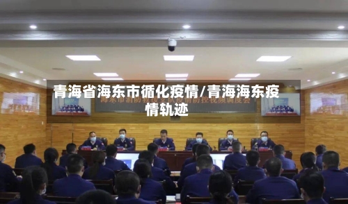 青海省海东市循化疫情/青海海东疫情轨迹-第1张图片