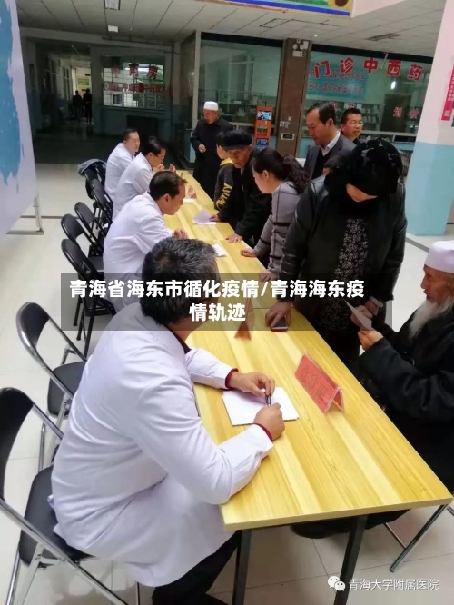 青海省海东市循化疫情/青海海东疫情轨迹-第3张图片