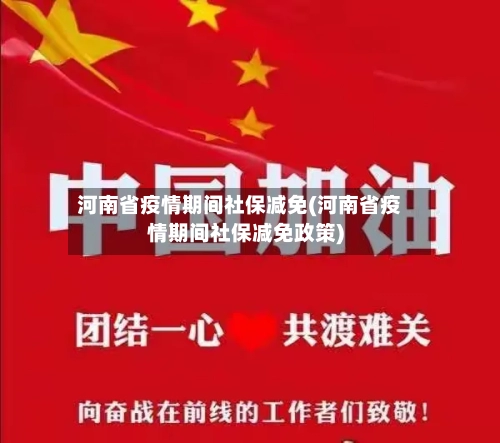 河南省疫情期间社保减免(河南省疫情期间社保减免政策)-第1张图片