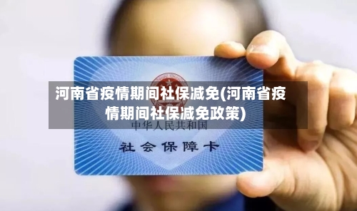 河南省疫情期间社保减免(河南省疫情期间社保减免政策)-第3张图片