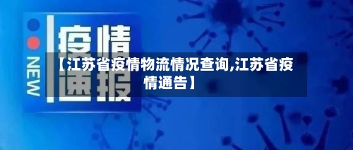 【江苏省疫情物流情况查询,江苏省疫情通告】-第2张图片