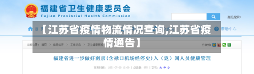 【江苏省疫情物流情况查询,江苏省疫情通告】-第3张图片