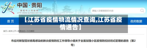 【江苏省疫情物流情况查询,江苏省疫情通告】-第1张图片