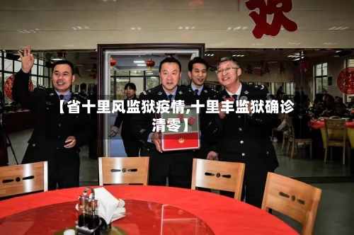 【省十里风监狱疫情,十里丰监狱确诊清零】-第1张图片