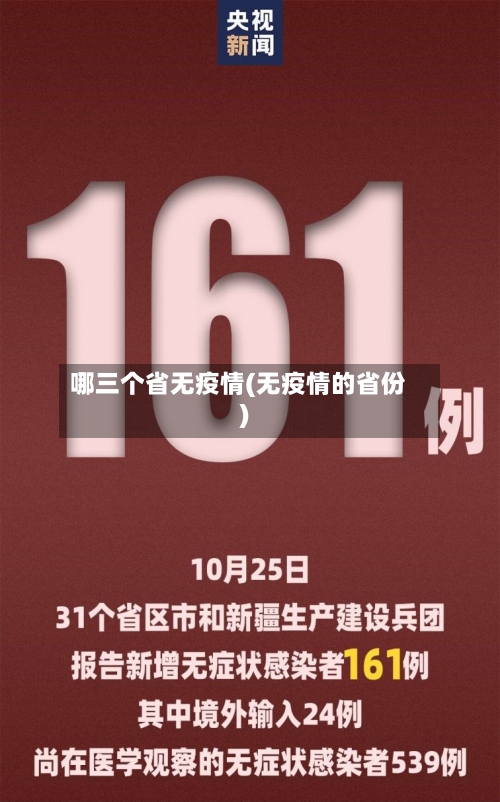 哪三个省无疫情(无疫情的省份)-第3张图片