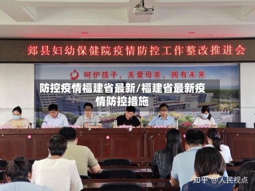 防控疫情福建省最新/福建省最新疫情防控措施-第1张图片