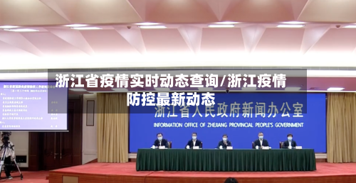 浙江省疫情实时动态查询/浙江疫情防控最新动态-第3张图片