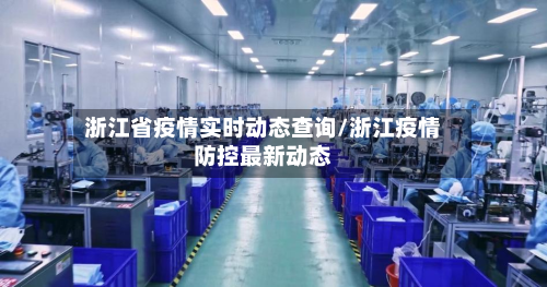 浙江省疫情实时动态查询/浙江疫情防控最新动态-第1张图片