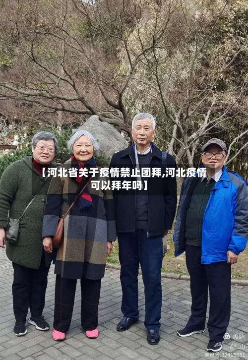 【河北省关于疫情禁止团拜,河北疫情可以拜年吗】-第1张图片