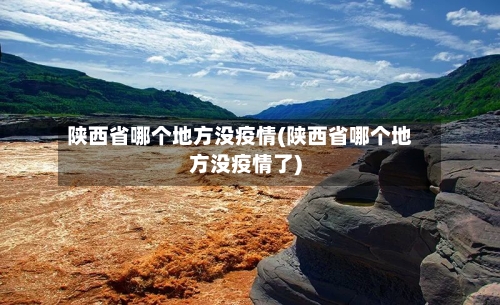 陕西省哪个地方没疫情(陕西省哪个地方没疫情了)-第1张图片