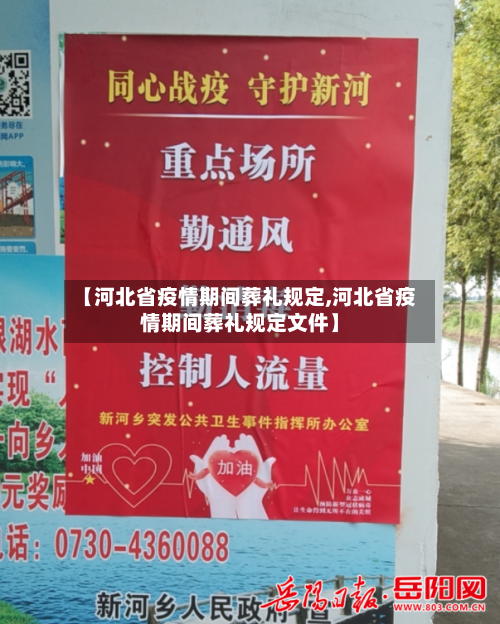 【河北省疫情期间葬礼规定,河北省疫情期间葬礼规定文件】-第1张图片