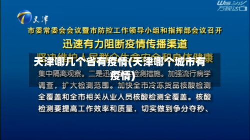 天津哪几个省有疫情(天津哪个城市有疫情)-第3张图片