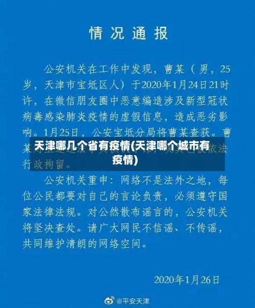 天津哪几个省有疫情(天津哪个城市有疫情)-第2张图片