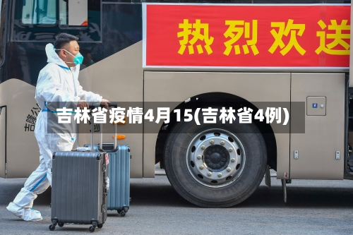 吉林省疫情4月15(吉林省4例)-第3张图片